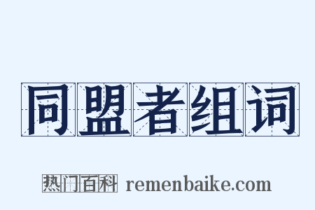 同盟者组词是什么意思的图片